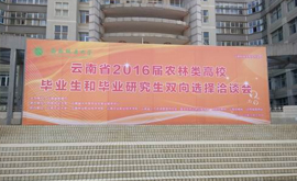 公司广纳贤才2016年3月30日参加西南林业大學(xué)和云南农业大學(xué)联合举办的校园招聘会