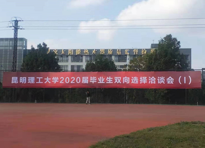 昆明理(lǐ)工大學(xué)2020届毕业生双向选择洽谈会