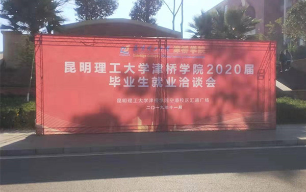 昆明理(lǐ)工大學(xué)津桥學(xué)院2020届毕业生就业洽谈会