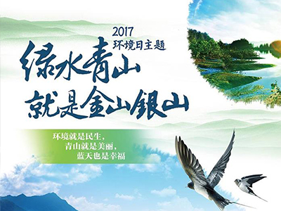 环境保护部发布2017年环境日主题宣传海报