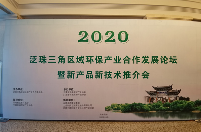 合众参加2020泛珠三角區(qū)域环保产业合作发展论坛