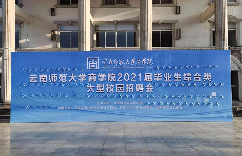 合众参加云南师范大學(xué)商(shāng)學(xué)院2021届毕业生综合类大型校园招聘会