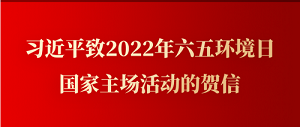 习近平致2022年六五环境日國(guó)家主场活动的贺信